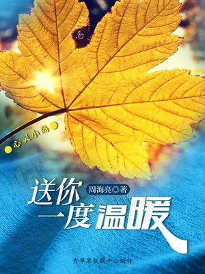 cover image of 送你一度温暖